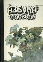 Книга Азбука садовода 1989 Справочник Москва Мягкая обл. 495 с. С ч/б илл