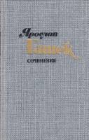 Книга Сочинения (том 3) 1985 Я. Гашек Москва Твёрдая обл. 448 с. С цв илл