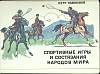 Набор открыток Спортивные игры и состязания народов мира 1981 Полный комплект 24 шт Москва   с. 