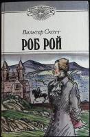 Книга Роб Рой 1992 В. Скотт Москва Твёрдая обл. 512 с. Без илл.