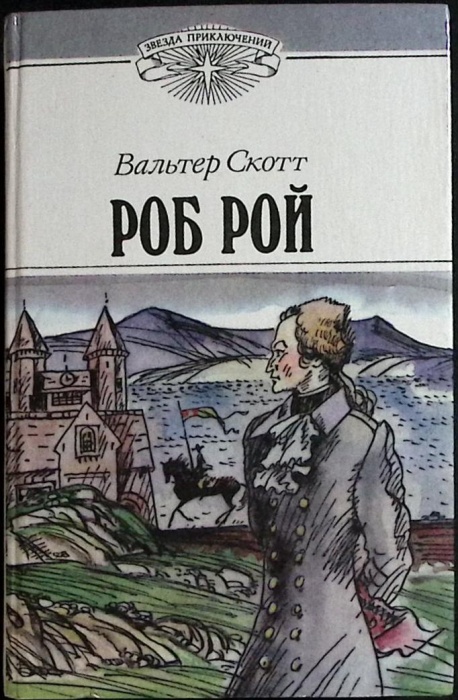 Книга Роб Рой 1992 В. Скотт Москва Твёрдая обл. 512 с. Без илл.
