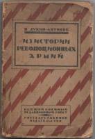 Книга Из истории революционных армий 1923 Н. Лукин Н. Антонов Москва Мягкая обл. 320 с. Без илл.