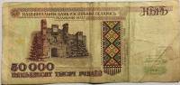 (Полоска РБ50000) Банкнота Беларусь 1995 год 50 000 рублей "Брестская крепость"   F