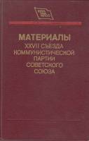 Книга Материалы XXVII съезда Коммунистической партии Советского Союза 1986 , Москва Твёрдая обл. 352