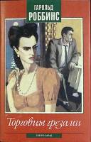 Книга Торговцы грезами 1992 Г. Роббинс Санкт-Петербург Твёрд обл + суперобл 560 с. Без илл.