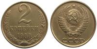 (1988) Монета СССР 1988 год 2 копейки   Медь-Никель  XF