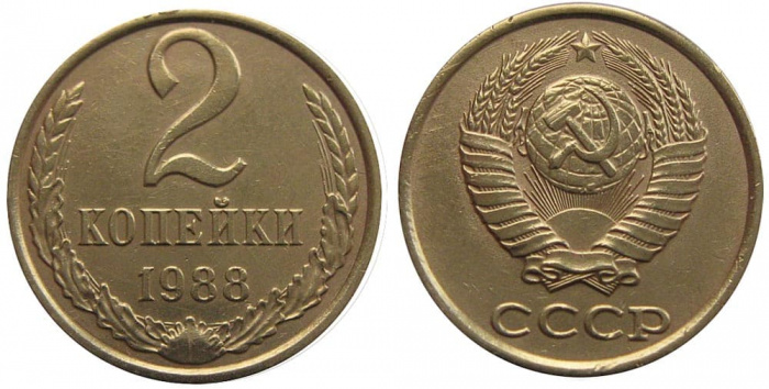 (1988) Монета СССР 1988 год 2 копейки   Медь-Никель  XF