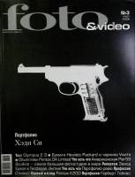 Журнал Foto&Video 2008 №03 март Москва Мягкая обл. 130 с. С цв илл