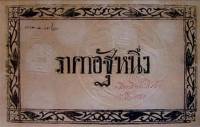 (№1874P-A23) Банкнота Тайланд 1874 год "1 Att"