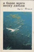 Книга Я более всего весну люблю. Памятные места СССР 1971 , Москва Твёрдая обл. 110 с. С цв илл