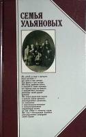 Книга Семья Ульяновых 1988 Издание третье Москва Твёрдая обл. 447 с. С ч/б илл