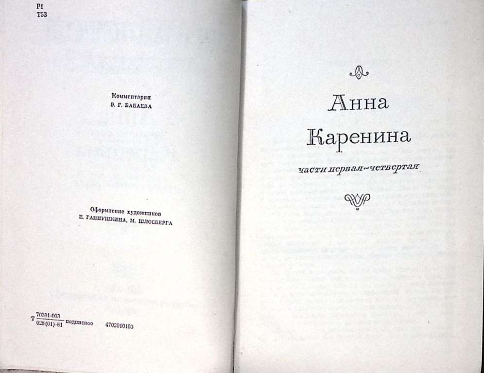 Книга Анна Каренина, части 1-4 1981 Л.Н. Толстой Москва Твёрдая обл. 448 с. Без илл.