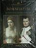 Книга Бонопарты  Великие династии мира Москва Твёрдая обл.  с. С цв илл
