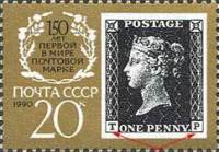 1990-025a Марка СССР Чёрный пенни, T и P  Первая почтовая марка. 150 лет III Θ