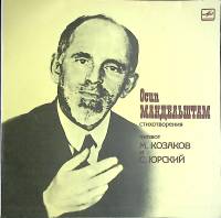 Пластинка виниловая О. Мандельштам Стихотворения Мелодия 300 мм. Excellent