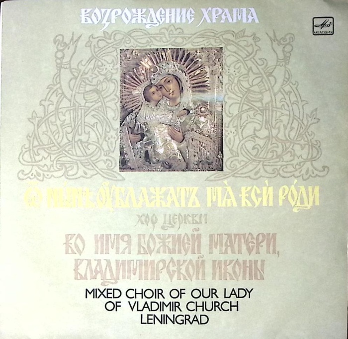 Пластинка виниловая Хор церкви Возрождение храма Мелодия 300 мм. Near mint