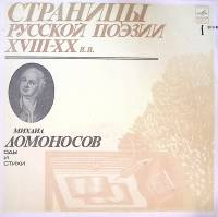 Пластинка виниловая , Страницы русской поэзии XVIII-XX в.в. Мелодия 300 мм. Excellent