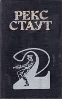 Книга Детективные романы. Повесть 1994 Р. Стаут Новосибирск Твёрдая обл. 448 с. Без илл.