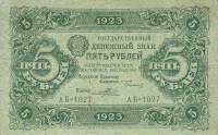 (Порохов И.Г.) Банкнота РСФСР 1923 год 5 рублей  Г.Я. Сокольников 1-й выпуск XF