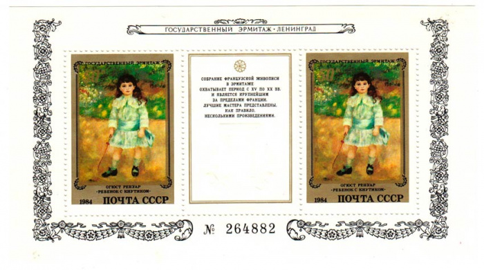 (1984-114) Блок СССР &quot;Ребёнок с кнутиком&quot;   Французская живопись III O