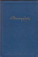 Книга "Избранные произведения (том 1)" 1960 А. Виноградов Украина Киев Твёрдая обл. 624 с. Без илл.
