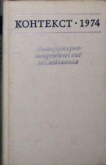 Книга Контекст 1974.  1975 Академия наук СССР Москва Твёрдая обл. 360 с. Без илл.