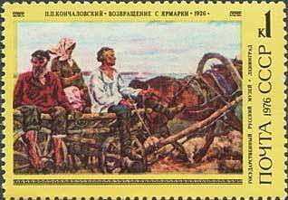 1976-018 Марка СССР Возвращение с ярмарки   П.П. Кончаловский 100 лет со дня рождения II Θ