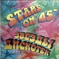 Пластинка виниловая Stars on 45 Звезды дискотек Мелодия 300 мм. Excellent
