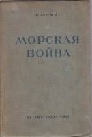 Книга Морская война 1940 Коломб Ленинград Твёрдая обл. 348 с. Без илл.