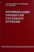 Книга Оптимизация процессов глуб. бур. 1981 О. Шишкин Москва Твёрдая обл. 296 с. С ч/б илл