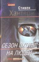 Книга Сезон охоты на людей 2003 С. Хантер Москва Твёрдая обл. 704 с. Без илл.