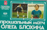 Книга Прощальный матч Олега Блохина 1989 , Киев Мягкая обл. 24 с. С цв илл
