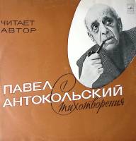 Пластинка виниловая П. Антокольский Стихотворения. Читает автор Мелодия 300 мм. Excellent