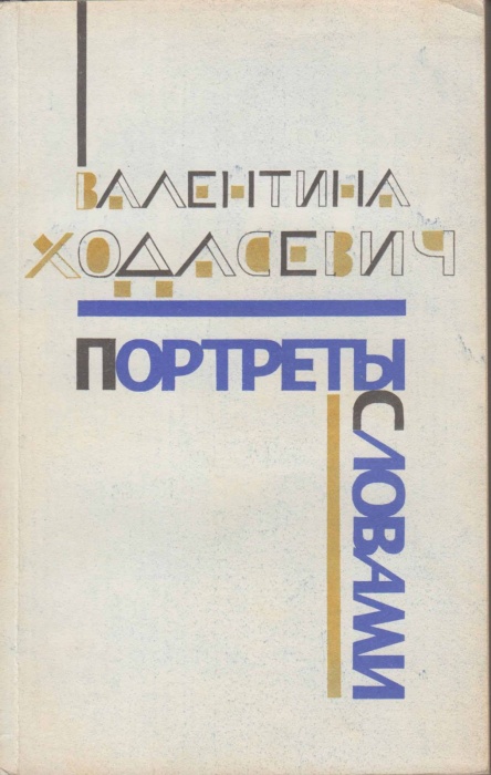 Книга Портреты словами 1987 В. Ходасевич Москва Мягкая обл. 320 с. С ч/б илл