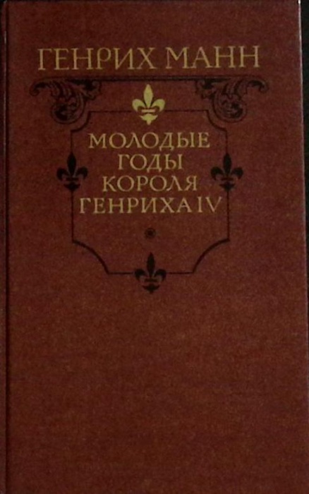 Книга Молодые годы короля Генриха IV 1988 Г. Манн Москва Твёрдая обл. 640 с. Без илл.