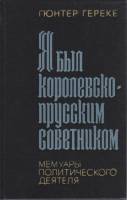 Книга Я был королевско-прусским советником 1977 Гюнтер Гереке Москва Твёрдая обл. 367 с. Без илл.