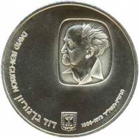 (№1974km79.2) Монета Израиль 1974 год 25 Lirot (1st Anniversary - Death of David Ben Gurion - reed