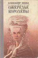 Книга Ожерелье королевы 1991 А. Дюма Бишкек Твёрдая обл. 736 с. Без илл.