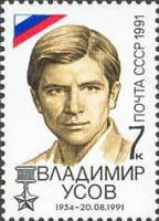 (1991-088) Марка СССР "Владимир Усов"   Победа демократических сил 21 августа 1991 года III O