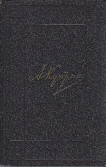 Книга &quot;Собрание сочинений в 9 томах (том 2)&quot; А. Куприн Москва 1971 Твёрдая обл. 511 с. Без илл.