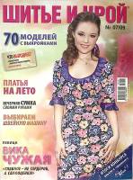 Журнал Шитье и крой (с выкройками) 2009 №07 июль Москва Мягкая обл. 48 с. С цв илл
