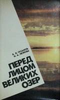 Книга Перед лицом великих озер 1987 Б.Гусаков Ленинград Мягкая обл. 128 с. С цв илл