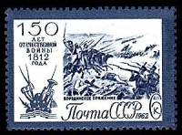 1962-085 Марка СССР Бородино   Отечественная война 1812 года 150 лет II O