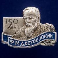 27331\121467 Значок "Ф.М. Достоевский. 150 лет"