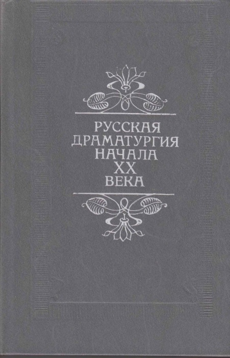 Книга Русская драматургия начала ХХ века 1989 , Москва Твёрдая обл. 528 с. Без илл.