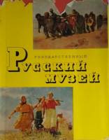 Книга Государственный Русский музей. Живопись 1962 , Ленинград Твёрдая обл. 116 с. С цв илл