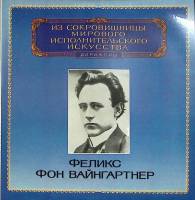 Пластинка виниловая "Ф. фон Вайнгартнер. Л. Бетховен Р. Вагнер" Мелодия 300 мм. Excellent