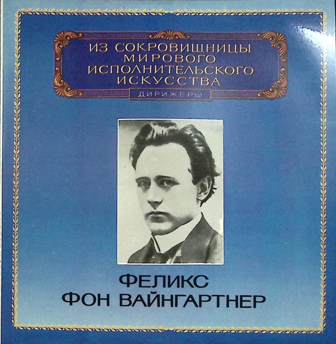 Пластинка виниловая &quot;Ф. фон Вайнгартнер. Л. Бетховен Р. Вагнер&quot; Мелодия 300 мм. Excellent