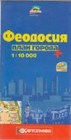 Картография Феодосия. План города 2007 , Киев Мягкая обл. 2 с. С цв илл