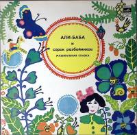 Набор виниловых пластинок (2 шт) Сказка  Али Баба и сорок разбойников. Муз. сказка Мелодия 300 мм. N